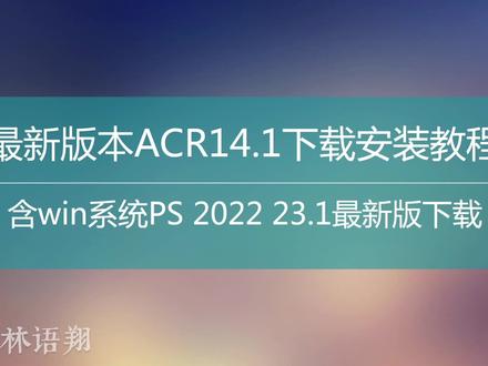 新功能升级!最新ACR 14.1下载安装(mac和win)另含PS 2022)