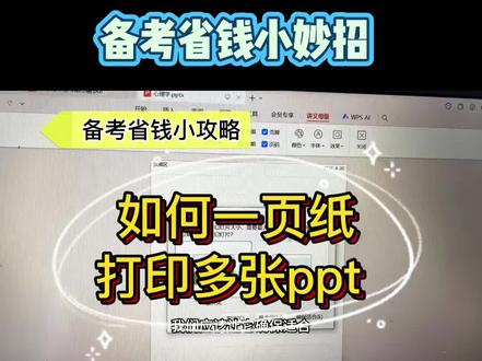 如何一张纸打印多页ppt #国考 #省考 #省考面试
备考过程中,经常会打印资料。尤其是ppt打印时一张一页纸,真的有点太浪费了,今天给大家分享一下省钱打印技巧。
PPT:点击视图——点击讲义母版—幻灯片大小设置为标准(4:3)—打印—名称栏(第一行)设为“导出为Wps PDF——打印内容设为“讲义”—每页幻灯片数设为4,就ok啦
