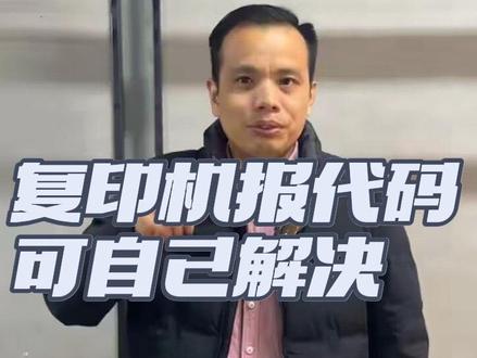 打印机报代码 这几个方法可以自己解决 #打印机科普 #科普 #印哥说机 #小知识