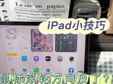 鼠标滚轮反方向如何设置?#蓝牙键盘平板 #平板键盘 #蓝牙键盘