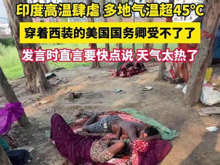 #印度高温肆虐 穿着西装的美国国务卿受不了#美丽主播说新闻