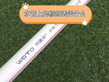 水管上的标签代表什么?#水管#水暖厂家