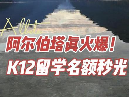 阿尔伯塔省中小学留学真火爆!名额真的消耗太快了!2024年9月要带孩子来读书?现在赶紧准备吧!#加拿大留学