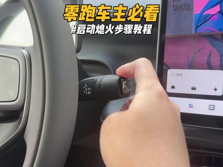 零跑车主必看启动熄火步骤教程! 很多第一次开新能源汽车的朋友还不知道我们的启动熄火步骤具体是什么样的,那么今天给大家来个简单教学#零跑汽车 #零跑lafa5 #每天一个用车知识 #带你懂车