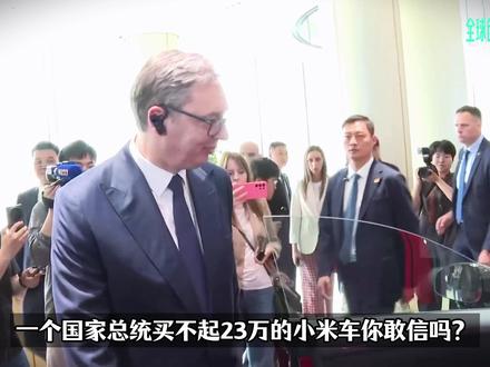 一个国家总统说“买不起”小米车:翻开武契奇“工资条”,还真可能买不起!【抖音独家】#全球创作者计划 #零基础看懂全球 #在抖音看见新世界