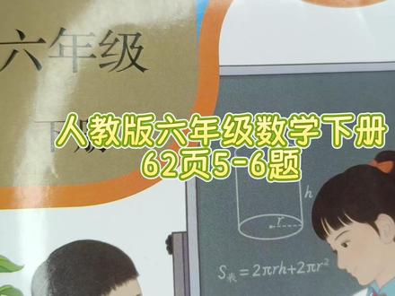人教版六年级数学下册62页5-6题 #人教版六年级数学下册#人教版六年级数学下册62页答案#六年级数学下册62页#六年级数学下册#数学思维