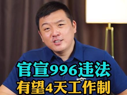 官宣确定996为违法行为,有望实现每周4天工作制,你怎么看?#财经 #工作 #90后