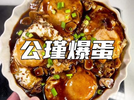 《公瑾爆蛋》#美食教程 #公瑾爆蛋 #晒出你们觉得很香的美食 #抖音美食创作人