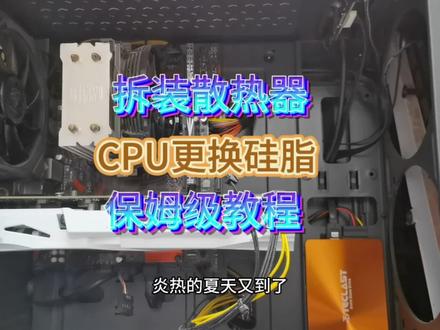 CPU散热器及硅脂更换,保姆级教程来了!#电脑知识 #装机 #散热器