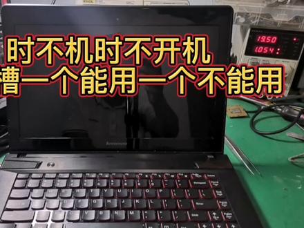 联想Y400用户说开30次能正常显示一次#笔记本维修 #芯片级维修 #电路板维修 #电子技术 #电脑知识 #数据恢复 #数码科技 #工控维修 #笔记本电脑 #电脑主机