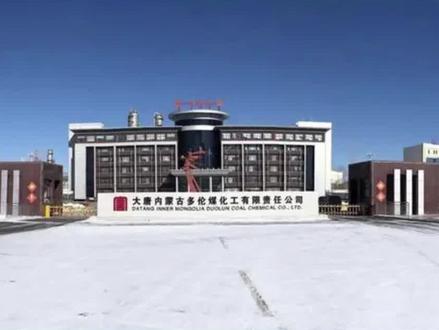 大唐内蒙古多伦煤化工 开展安全评估指导服务 #安全评估 #安评机构 #安评资质 #安全生产