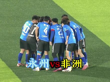 迎新春永非经贸交流足球友谊赛,永州队2:2非洲队 #永非经贸交流足球友谊赛 #永州vs非洲 #永州队补时绝平非洲队 #国际友谊赛 #足球的魅力