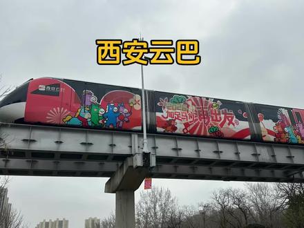 西安云巴 今天第一次打卡西安云巴
#西安云巴#无人驾驶#城市轨道交通#西安高新区#学英语