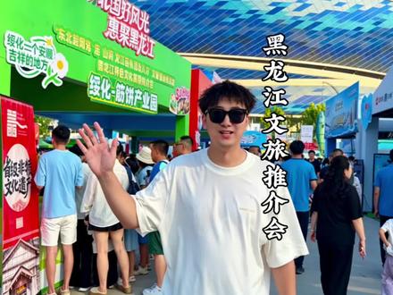 这次在大连,我再一次邂逅了黑龙江文旅推介会,这个夏天,让我们一起相约黑龙江,避暑纳凉,看北国好风光#北国好风光惠聚黑龙江#黑龙江旅游 #黑龙江旅行