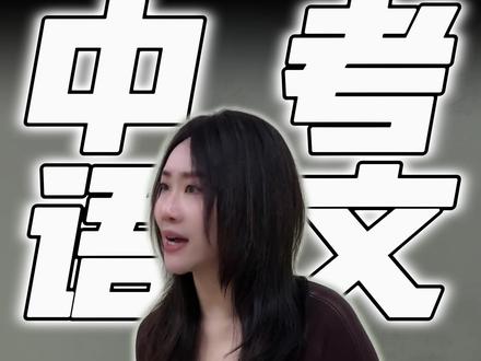 中考语文 文言文16分答题技巧。 #天津中考 #中考语文 #天津教育 #曲老大的语文课