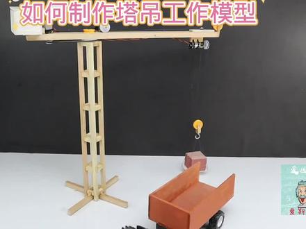 如何制作塔吊工作模型#用废品制作创意手工 #我爱发明我爱制作 #科学类玩具制作 #小学手工制作大全 #科技小制作