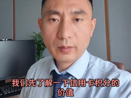 #银行#信用卡#信用卡积分 信用卡积分如何变现