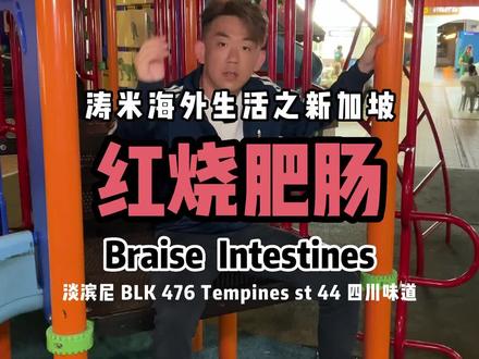 新加坡淡滨尼美食来了 #新加坡美食 #新加坡探店 #涛米哥