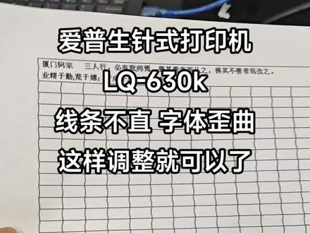 爱普生630k打印直线歪斜, EPSON LQ-630k直线不直,这样调整一下就OK了#打印机 #办公设备 #维修小技巧 #爱普生打印机