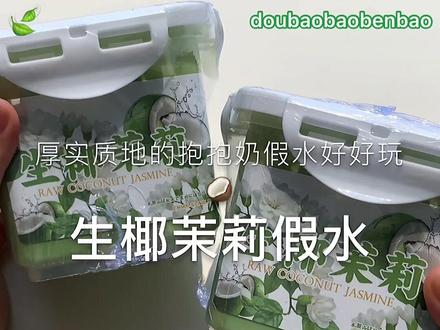 【生椰茉莉抱抱奶】很厚实的抱抱奶假水好玩爱~ #解压