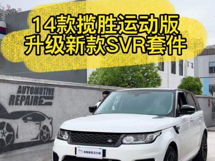 14-17款揽胜运动版升级新款SVR套件,揽胜运动版老改新,换新车的感觉有没有?#南宁捷豹路虎专改 #抖音汽车 #撸车日常 #抖音汽车新知计划