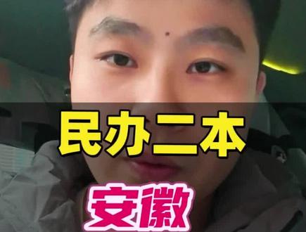 排名只是做为参考,父母先收藏起来看看,先有个大概的概念,#安徽大学排名 #中高考提分 #高考升学规划