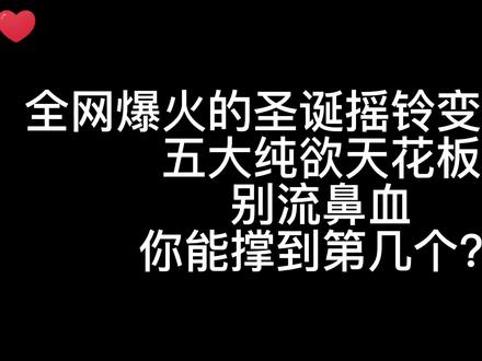 盘点火爆全网的心动变装之圣诞摇铃,哪一个才是你心目中的MVP #圣诞摇铃变装