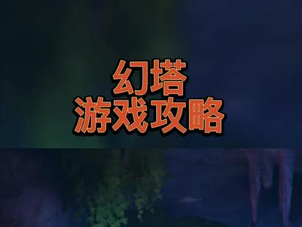 #幻塔 #游戏日常 最详细的攻略,收藏一下,避免入坑#手游 #攻略