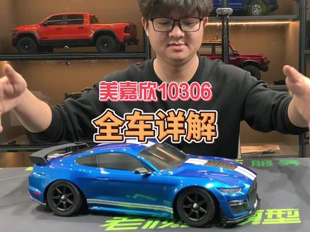 美嘉欣10306 野马 全车细节 它来啦!#rc #rc模型 #rc遥控车 #玩具 #老顽童模型