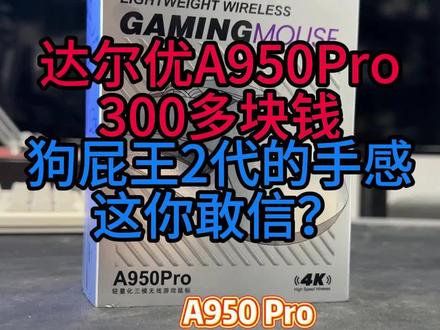 达尔优A950Pro,300多块钱,手感竟然对标狗屁王2代!这你敢信?#达尔优a950pro #狗屁王二代 #淮洋易通电脑