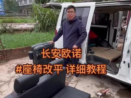 #长安欧诺 座椅改装 #床车座椅 无损安装