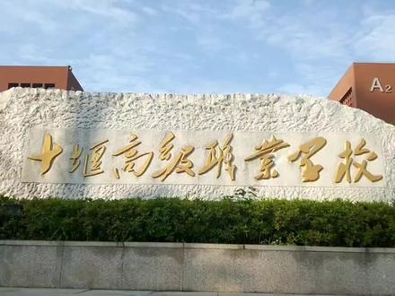 十堰高级职业学校#护航高考2021 #金榜题名