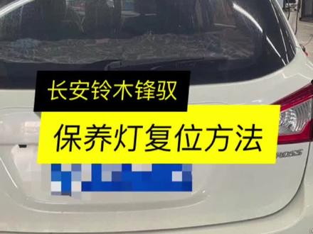 长安铃木锋驭保养灯复位方法#汽车维修 #修车 #汽修 @DOU+小助手 @抖音小助手