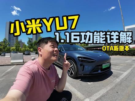 小米YU7全网最全1.16升级功能详解 8分钟讲清楚智驾、座舱及安全重点升级变化 #小米汽车OTA #小米yu7 #我和我的小米汽车