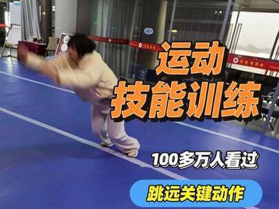 要想跳远跳的远,这几个动作很关键。#菏泽#菏泽演武体育#运动技能#体能提升