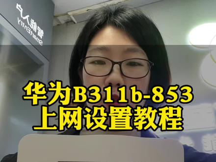 华为4G路由设置教程,随身Wi-Fi如何设置?#上热门🔥 #随身wifi #华为 #无线路由器 #B311B-853