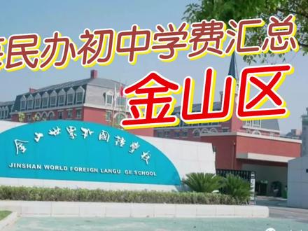 上海民办初中学费汇总—金山区