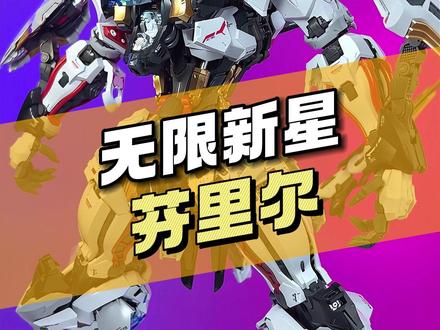 【¥338/拼装】无限新星 1/72 芬里尔