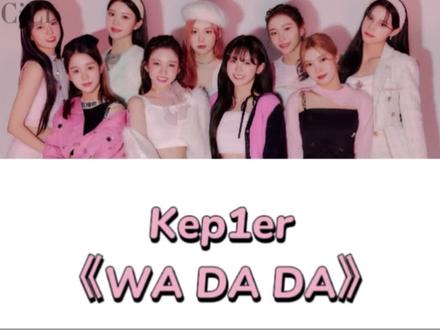 【零基础学唱】Kep1er《WA DA DA 》#kep1er #wadada #沈小婷 #金采炫 #休宁巴伊叶 #崔有真 #金多娟 #徐永恩 #姜睿绪 #江崎光 #坂本舞白 #音译歌词 #kpop