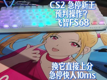 打 CS2 瓦罗兰特,换它直接上分|飞智 FS68#CS2 #FPS #外设推荐 #飞智FS68 #cs1.6