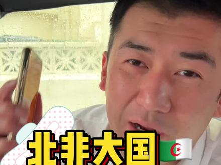 当北非大国遇到世界大国#海外生活 #伦敦kj