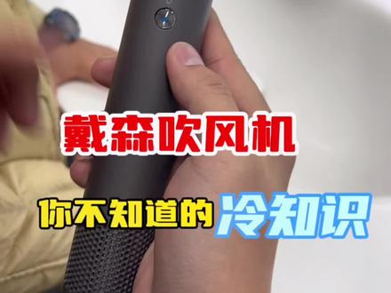 戴森吹风机你们不知道的冷知识#戴森吹风机 #常州 #常州同城 #家用电器