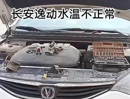 长安逸动水温不正常#汽车维修 #修车人加油