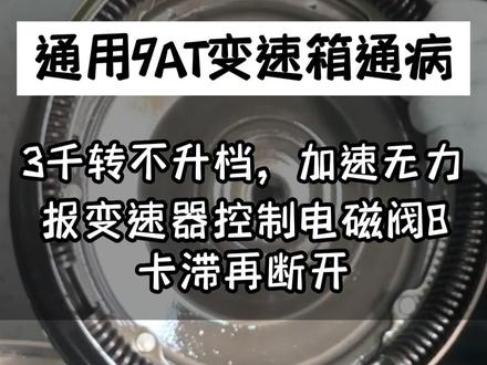 凯迪拉克XT5加速无力提速慢,三千转不升档,报故障码变速器控制电磁阀8卡滞再断开,通用9at变速箱常见故障维修#凯迪拉克xt5 #通用9at变速箱 #通用变速箱 #上汽通用 #变速箱打滑