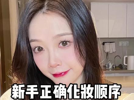 新手正确化妆顺序,小白看完就会~#新手化妆教程 #化妆技巧 #美妆