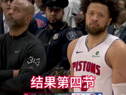 哈登全场 7 次失误,但第四节开启巨星模式强势追平比分,但单拳难敌四手,活塞全队爆发战胜骑士#哈登 #坎宁安#骑士#活塞#nba