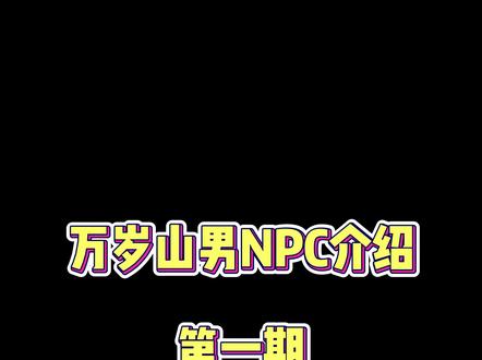 万岁山男NPC介绍--第一期 #万岁山 #深水炸弹 #张七七 #少东家阿浪 #雨晨