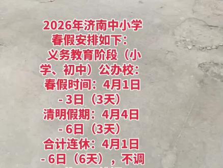 2026年济南中小学春假安排如下:
义务教育阶段(小学、初中)公办校:
春假时间:4月1日 - 3日(3天)
清明假期:4月4日 - 6日(3天)
合计连休:4月1日 - 6日(6天),不调休、不补课#济南春假