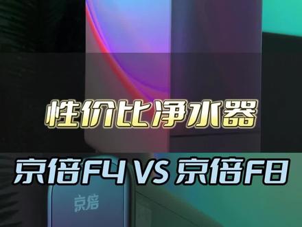 京倍的两款高性价比净水器F4和F8,应该怎么选?#净水器 #净水器怎么选 #京倍f4 #京倍f8 #双十一