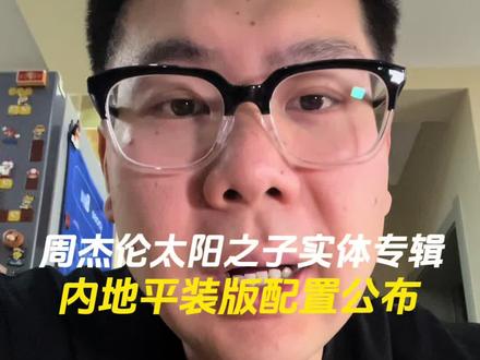 周杰伦太阳之子实体专辑内地平装版配置公布 #周杰伦太阳之子#周杰伦新专辑 #实体专辑#周杰伦演唱会 #周杰伦